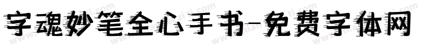 字魂妙笔全心手书字体转换