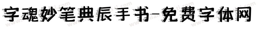 字魂妙笔典辰手书字体转换