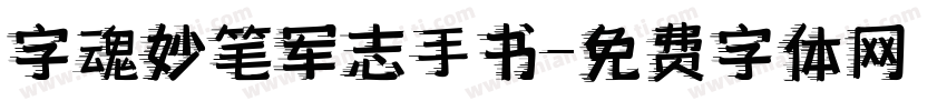 字魂妙笔军志手书字体转换