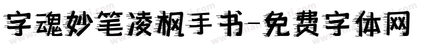 字魂妙笔凌枫手书字体转换