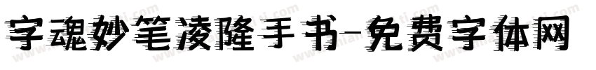 字魂妙笔凌隆手书字体转换