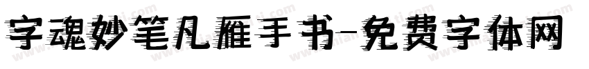 字魂妙笔凡雁手书字体转换