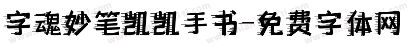 字魂妙笔凯凯手书字体转换