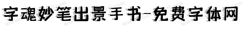 字魂妙笔出景手书字体转换