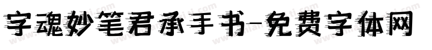 字魂妙笔君承手书字体转换