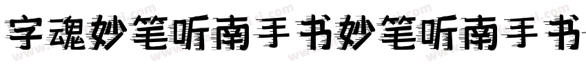 字魂妙笔听南手书妙笔听南手书字体转换