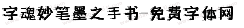 字魂妙笔墨之手书字体转换