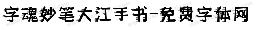 字魂妙笔大江手书字体转换