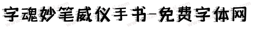 字魂妙笔威仪手书字体转换