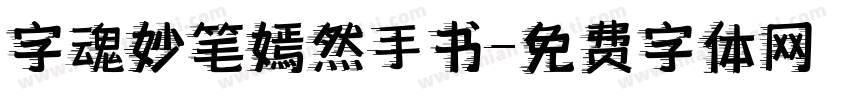字魂妙笔嫣然手书字体转换