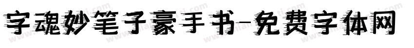 字魂妙笔子豪手书字体转换