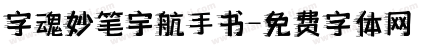 字魂妙笔宇航手书字体转换