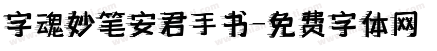 字魂妙笔安君手书字体转换