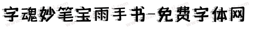 字魂妙笔宝雨手书字体转换
