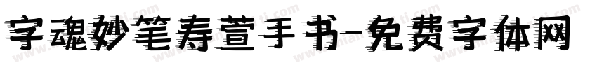 字魂妙笔寿萱手书字体转换