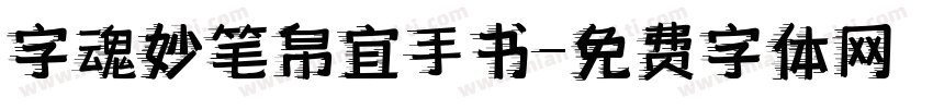 字魂妙笔帛宜手书字体转换