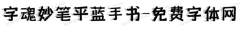 字魂妙笔平蓝手书字体转换