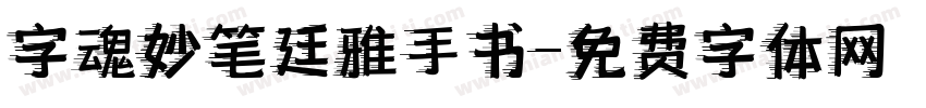 字魂妙笔廷雅手书字体转换