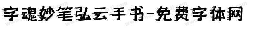 字魂妙笔弘云手书字体转换