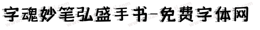 字魂妙笔弘盛手书字体转换