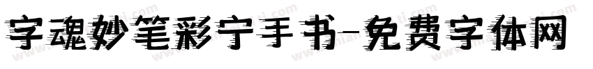 字魂妙笔彩宁手书字体转换