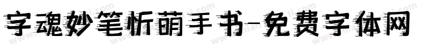 字魂妙笔忻萌手书字体转换
