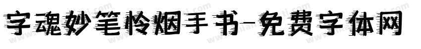 字魂妙笔怜烟手书字体转换