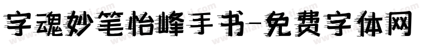 字魂妙笔怡峰手书字体转换