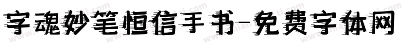 字魂妙笔恒信手书字体转换