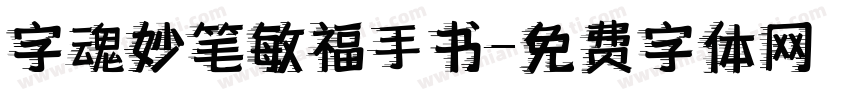 字魂妙笔敏福手书字体转换