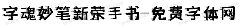 字魂妙笔新荣手书字体转换