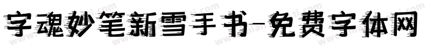 字魂妙笔新雪手书字体转换