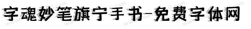 字魂妙笔旗宁手书字体转换