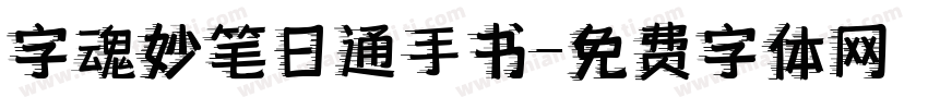 字魂妙笔日通手书字体转换