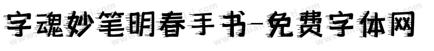 字魂妙笔明春手书字体转换