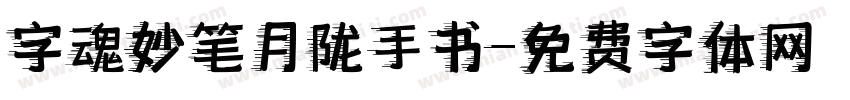 字魂妙笔月陇手书字体转换