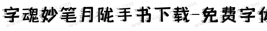 字魂妙笔月陇手书下载字体转换