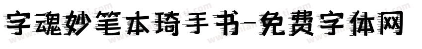 字魂妙笔本琦手书字体转换