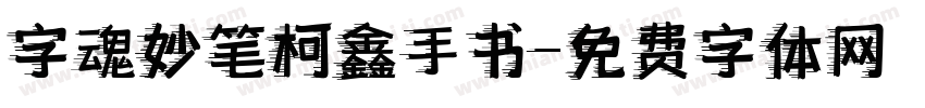字魂妙笔柯鑫手书字体转换