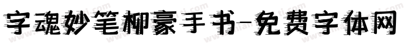 字魂妙笔柳豪手书字体转换