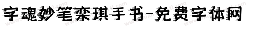 字魂妙笔栾琪手书字体转换