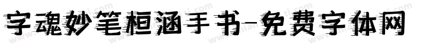 字魂妙笔桓涵手书字体转换
