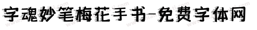 字魂妙笔梅花手书字体转换