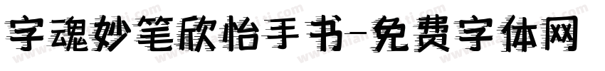 字魂妙笔欣怡手书字体转换