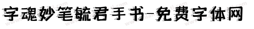 字魂妙笔毓君手书字体转换