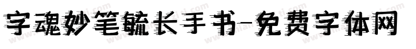 字魂妙笔毓长手书字体转换
