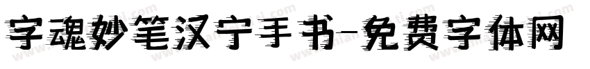 字魂妙笔汉宁手书字体转换