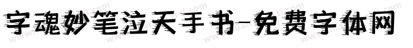 字魂妙笔泣天手书字体转换