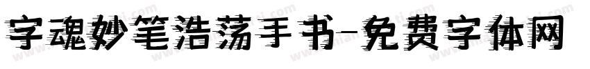 字魂妙笔浩荡手书字体转换