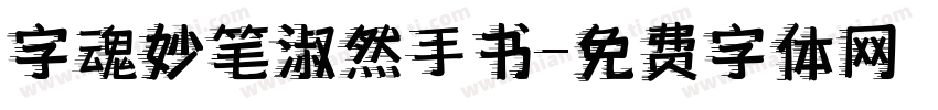 字魂妙笔淑然手书字体转换